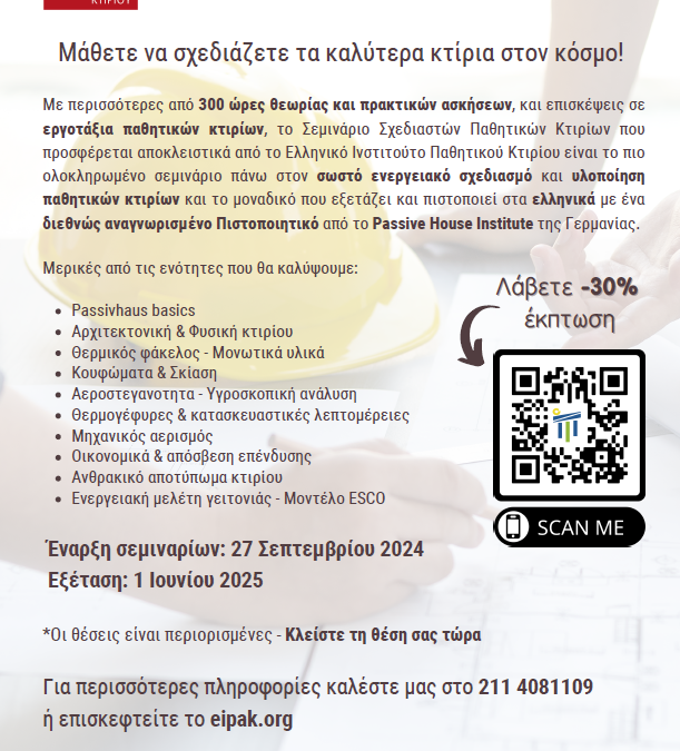 ΣΕΜΙΝΑΡΙΑ ΣΧΕΔΙΑΣΤΩΝ ΠΑΘΗΤΙΚΩΝ ΚΤΙΡΙΩΝ 2024-2025